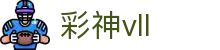彩神(Vll)股份有限公司 - 追求健康一起成长